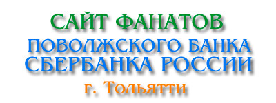Поволжский Банк Сбербанка России, г. Тольятти